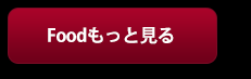 フードメニューの詳細